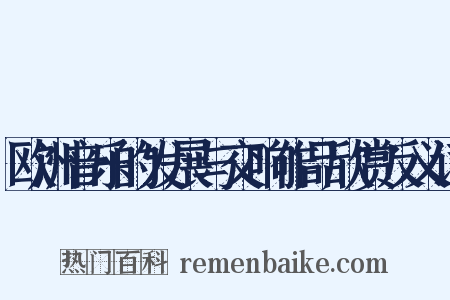 欧洲音乐的发展与交响作品欣赏反义词是什么意思的图片